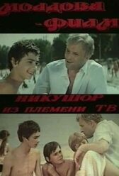 Никушор из племени ТВ (Никушор из племени трудных) онлайн бесплатно HD Rezka