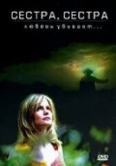 Сестра, сестра онлайн бесплатно HD Rezka