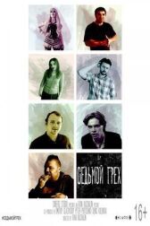 Седьмой грех онлайн бесплатно HD Rezka