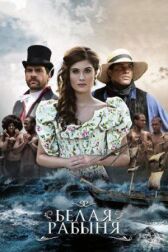 Белая рабыня онлайн бесплатно HD Rezka