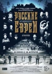 Русские евреи. Фильм первый. До революции. онлайн бесплатно HD Rezka