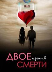 Двое против смерти онлайн бесплатно HD Rezka