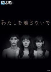 Не отпускай меня онлайн бесплатно HD Rezka