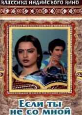 Если ты не со мной онлайн бесплатно HD Rezka