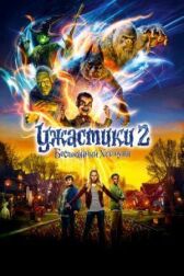 Ужастики 2: Беспокойный Хэллоуин онлайн бесплатно HD Rezka