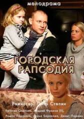 Городская рапсодия онлайн бесплатно HD Rezka
