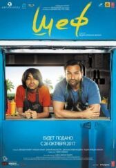 Шеф онлайн бесплатно HD Rezka