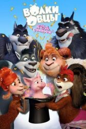 Волки и Овцы: Ход свиньёй онлайн бесплатно HD Rezka