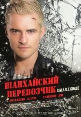 Шанхайский перевозчик онлайн бесплатно HD Rezka