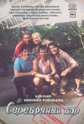 Серебряный бор онлайн бесплатно HD Rezka