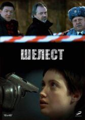 Шелест. Большой передел онлайн бесплатно HD Rezka