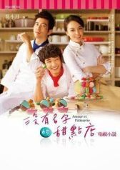 Кондитерская без имени онлайн бесплатно HD Rezka