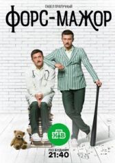 Форс-мажор онлайн бесплатно HD Rezka