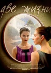 Две жизни онлайн бесплатно HD Rezka