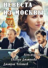 Невеста из Москвы онлайн бесплатно HD Rezka