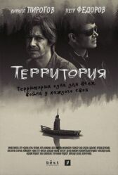 Территория онлайн бесплатно HD Rezka