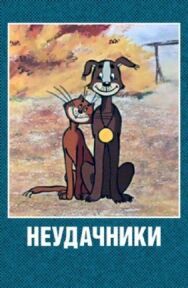 Неудачники постер к фильму смотреть онлайн на HD Rezka
