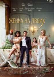 Жених на двоих постер к фильму смотреть онлайн на HD Rezka