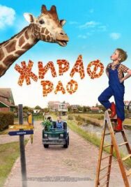 Жираф Раф постер к фильму смотреть онлайн на HD Rezka