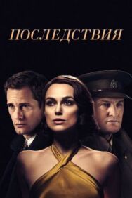 Последствия постер к фильму смотреть онлайн на HD Rezka