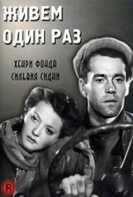 Живем один раз постер к фильму смотреть онлайн на HD Rezka