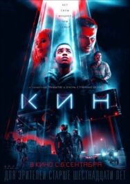 Кин постер к фильму смотреть онлайн на HD Rezka