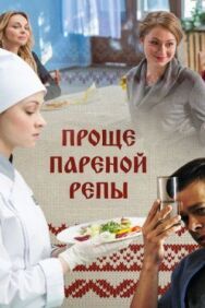 Проще пареной репы постер к фильму смотреть онлайн на HD Rezka