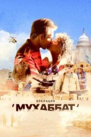 Операция «Мухаббат» постер к фильму смотреть онлайн на HD Rezka
