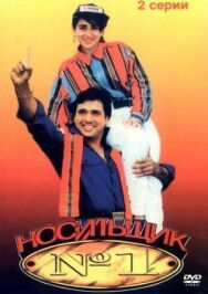 Носильщик №1 постер к фильму смотреть онлайн на HD Rezka