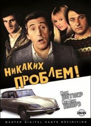 Никаких проблем! постер к фильму смотреть онлайн на HD Rezka