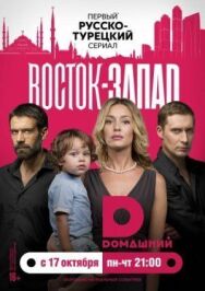 Восток-Запад постер к фильму смотреть онлайн на HD Rezka