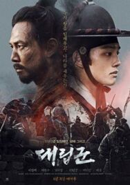 Подменные войска постер к фильму смотреть онлайн на HD Rezka