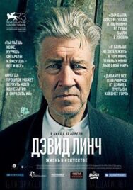 Дэвид Линч: Жизнь в искусстве постер к фильму смотреть онлайн на HD Rezka