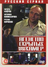 Агентство скрытых камер постер к фильму смотреть онлайн на HD Rezka