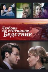 Любовь как стихийное бедствие постер к фильму смотреть онлайн на HD Rezka