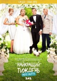 Лучшая неделя моей жизни постер к фильму смотреть онлайн на HD Rezka