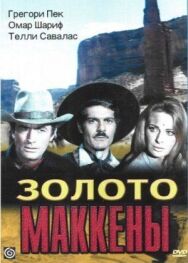 Золото Маккены постер к фильму смотреть онлайн на HD Rezka