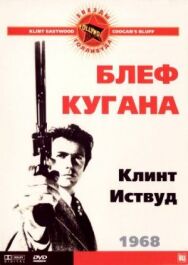 Блеф Кугана постер к фильму смотреть онлайн на HD Rezka