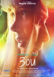 Зои постер к фильму смотреть онлайн на HD Rezka