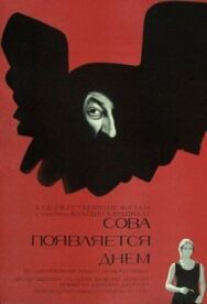 Сова появляется днем постер к фильму смотреть онлайн на HD Rezka