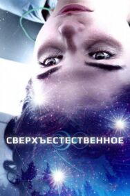 Сверхъестественное постер к фильму смотреть онлайн на HD Rezka