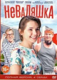 Неваляшка постер к фильму смотреть онлайн на HD Rezka
