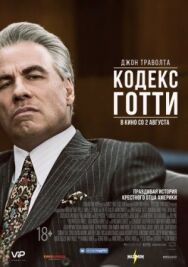 Кодекс Готти постер к фильму смотреть онлайн на HD Rezka