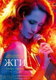 Жги! постер к фильму смотреть онлайн на HD Rezka