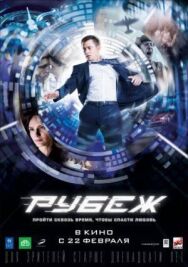 Рубеж постер к фильму смотреть онлайн на HD Rezka