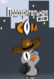 Подозрительная сова постер к фильму смотреть онлайн на HD Rezka