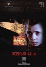 Осенью 41-го постер к фильму смотреть онлайн на HD Rezka
