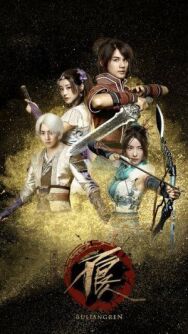 Булянжэнь постер к фильму смотреть онлайн на HD Rezka