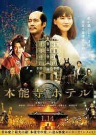 Отель Хонно-дзи постер к фильму смотреть онлайн на HD Rezka