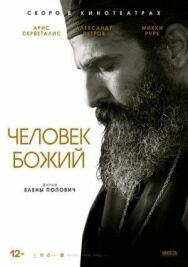 Человек божий постер к фильму смотреть онлайн на HD Rezka